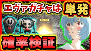 【荒野行動】エヴァコラボガチャ単発が確率高い検証🌟金アイテム複数GET！M4初号機最終進化させる☆金券無駄遣い課金厨の神引き実況者☆サキエル,ゼルエル仲間アイテムとゼーレ欲し！初代荒野の光公認実況者☆
