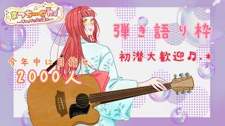 初潜◎初見・ROM歓迎┊︎オリジナル曲弾き語り♬.*ﾟ𓏸𓈒٭𓂃2026年08月23日 #685 𓂃٭𓈒𓏸