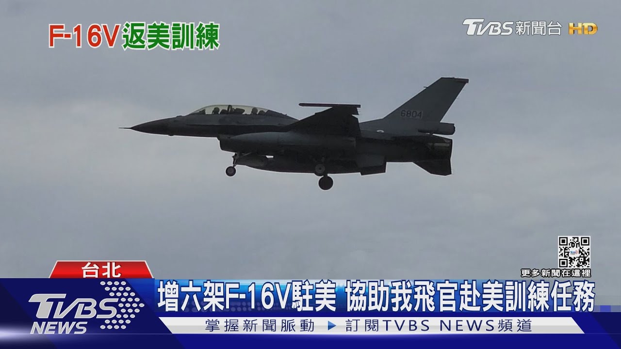 我F-16V飛美駐路克基地 台、美飛官共同執行