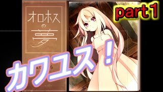 オロホスの夢part1【実況】謎の笑い声ｗ