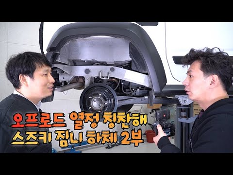 스즈키 짐니 오프로드를 위한 기업의 열정!! 대단허네 | 스즈키 짐니 하체후리기 2부