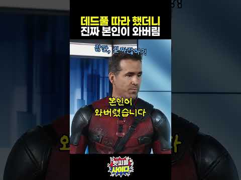 데드풀이 뮤비에 직접 출연함 ㅋㅋㅋ #straykids #deadpool #wolverine