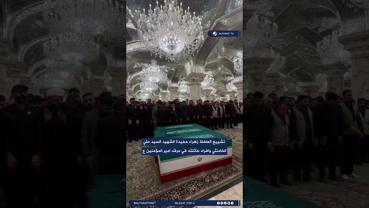 فيديو | تشييع الطفلة زهراء حفيدة الشهيد السيد الخامنئي وافراد عائلته في مرقد امير المؤمنين ع