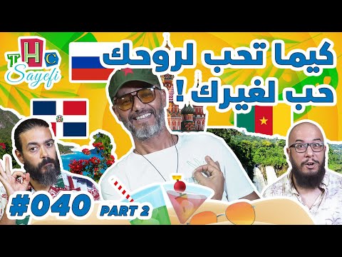 Russia, Dominican Republic, and Cameroon" | Amor Addala |The Happy Cast Sayefi Ep #040 Part 2