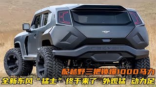 全新东风“猛士”终于来了，配越野三把锁爆1000马力，还看啥悍马