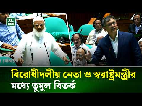 সংসদে বিরোধীদলীয় নেতা ও স্বরাষ্ট্রমন্ত্রীর তর্ক-বিতর্ক | Parliament | NTV News