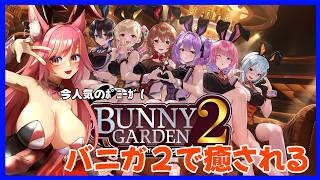 今流行のポニーガ（ry、バニーガーデン２をやる【バニーガーデン２】#1280