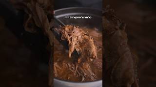 בשר מפורק בנוסח מרק בצל צרפתי