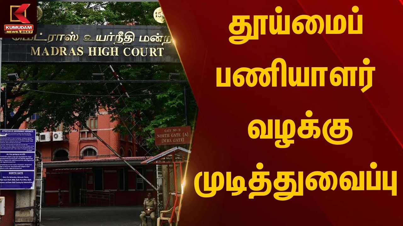 தூய்மைப் பணியாளர் வழக்கு முடித்துவைப்பு | Cleaning Staff Case | Madras High Court | Kumudam News