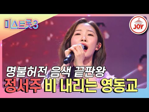 [미스트롯3]담백한 기교로 음원차트 올킬할 차세대 스타 탄생! 정서주의 ’비 내리는 영동교’♪(240118 방송)