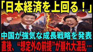 【海外の反応】「日本経済を凌駕する！」中国が圧倒的成長を世界に誇示だが、“数字の裏側”が露呈し評価が一変