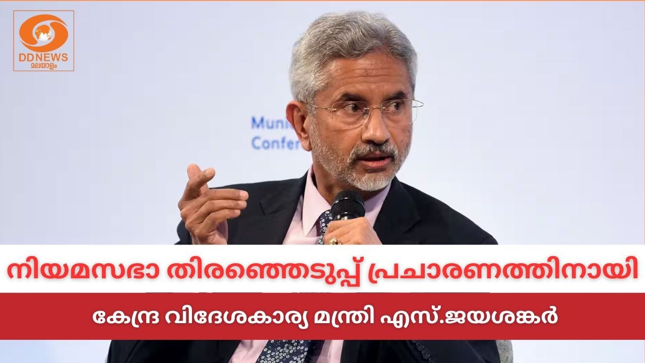 LIVE: നിയമസഭാ തിരഞ്ഞെടുപ്പ് പ്രചാരണത്തിനായി വിദേശകാര?