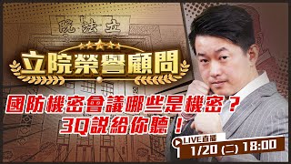 國防機密會議哪些是機密？為什麼要有機密會議？中共好想要好想要的資料是什麼？3Q說給你聽！近期共諜案涉及刺探新型飛彈參數？台美軍售的特殊程序？…【立院榮譽顧問EP.171】