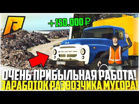 СКОЛЬКО ЗАРАБАТЫВАЕТ ВОДИТЕЛЬ МУСОРОВОЗА НА РАДМИРЕ? ОЧЕНЬ ПРИБЫЛЬНАЯ РАБОТА! - RADMIR CRMP