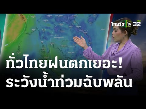 รู้ก่อนร้อนหนาว สภาพอากาศวันนี้ | 20 ก.ย. 66 | ข่าวเย็นไทยรัฐ