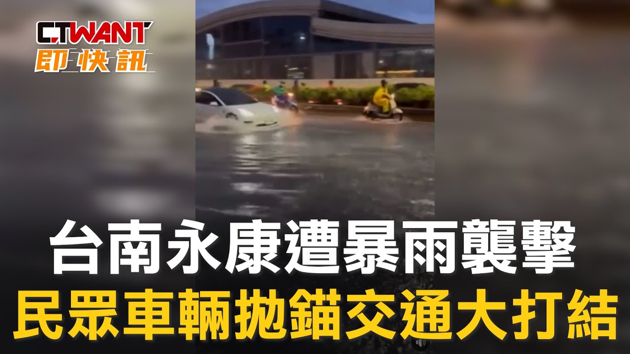 圖說-台南永康遭暴雨襲擊　民眾車輛拋錨交通大打結