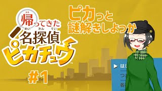 【 #帰ってきた名探偵ピカチュウ 】ピカっと謎解きしよっか【ライブ配信 】