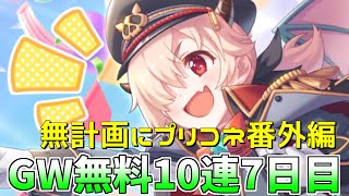【ゆっくり実況】プリコネGWキャンペーン無料10連ガチャ7日目！【無計画にプリコネ番外編】