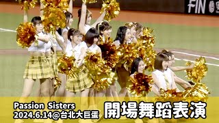 【台湾チア】2024.6.14 中信兄弟主場 Passion Sisters 開場舞蹈表演 @台北大巨蛋