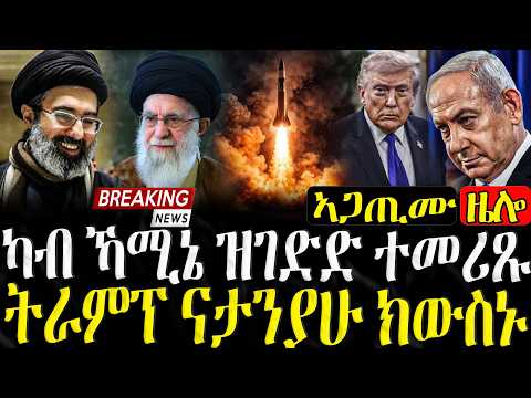 ካብ ኻሚኔ ዝገድድ ተመሪጹ - 09/03/2026