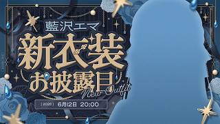 【#藍沢エマ新衣装】エマOutfit6お披露目させていただきます！お披露目後告知あり！【ぶいすぽっ！/ 藍沢エマ】