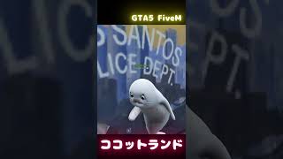 ココットランドのアザラシちゃん #fivem #gta5 #ココットランド #shortsvideo  #short #shorts