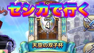 【ドラクエライバルズ】レオパルドゼシカで行く