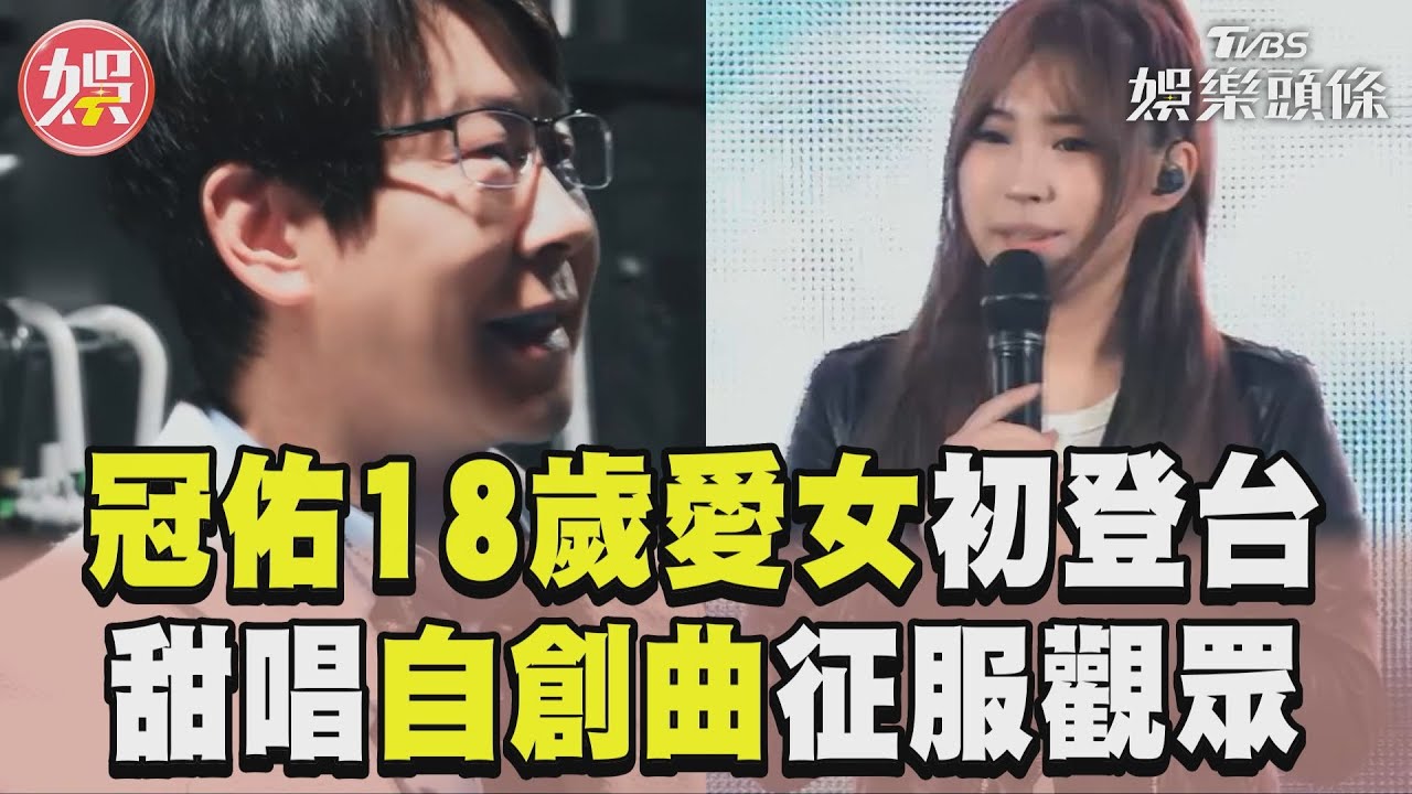 影音/五月天冠佑18歲愛女初登台! 甜唱自創曲〈瞬間〉征服全場