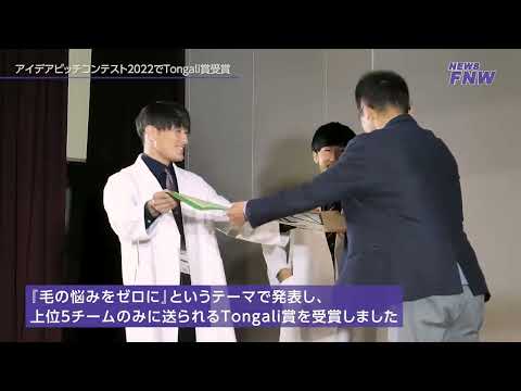 2022.11.12【FUJITA NEWS WEB】アイデアピッチコンテスト入賞