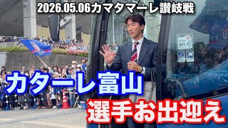 【Jリーグ百年構想リーグ】選手お出迎え　カターレ富山vsカマタマーレ讃岐【あの人が県総に現れた‼︎】