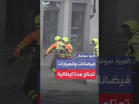 فيديو | فيضانات وانهيارات أرضية تجتاح مدناً إيطالية جراء الأمطار الغزيرة