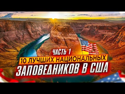 Лучшие Национальные Парки США: Часть 1 | Путешествие по Америке