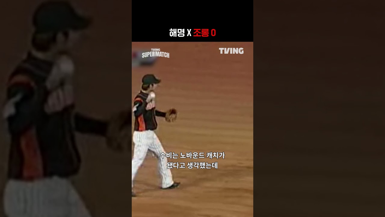 [KBO 리그] 해명 X 조롱 Oㅣ#shortsㅣTVINGSPORTS