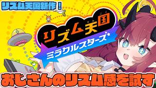 【リズム天国ミラクルスターズ】新作リズ天でおじさんのリズム感を試す…【魔王マグロナ】
