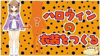 【Vroid】ハロウィン配信の衣装をつくる配信！
