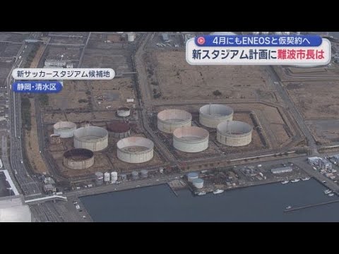 YouTube Video 新サッカースタジアム計画の最有力候補地　土地購入に向け４月にもENEOSとの仮契約締結へ　静岡市