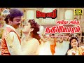 Adho Andha Nadhiyoram 4K Video Song Ezhai Jaathi Vijayakanth Jaya Prada Ilaiyaraaja