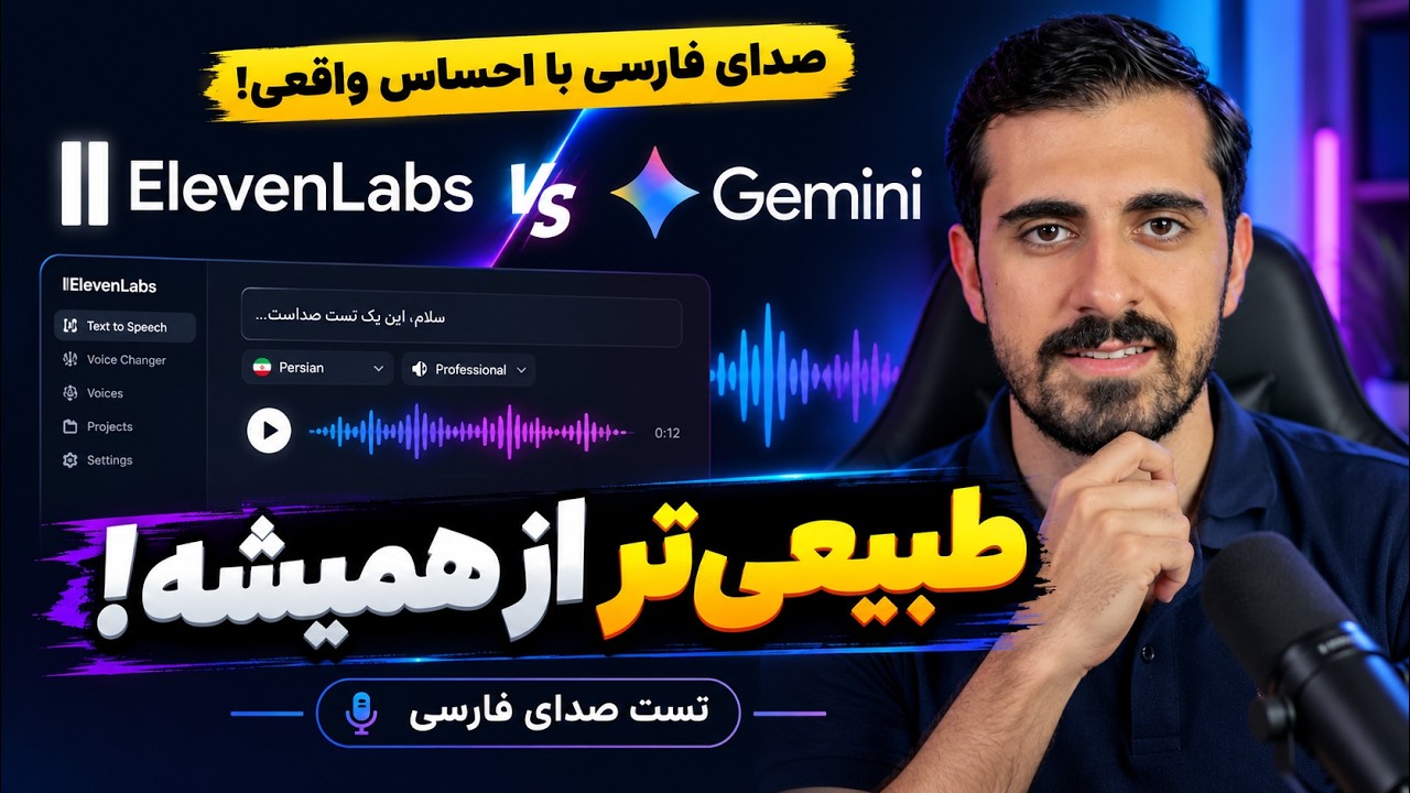 طبیعی‌ترین صدای هوش مصنوعی فارسی | ElevenLabs v4