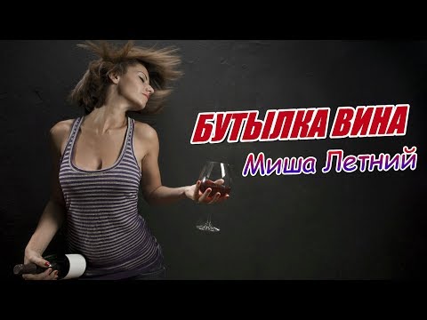 🍷НОВИНКА! Бутылка вина Миша Летний