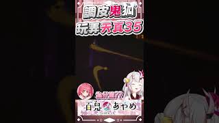 狐鬼玩弄天真35  #百鬼あやめ  #vtuber  #百鬼綾目 #百鬼あやめ切り抜き