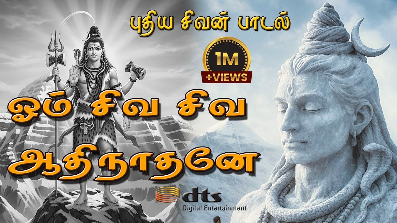 ஓம் சிவ சிவ  ஆதி நாதனே – சிவனே! |#bhakti songs |#devotional songs tamil