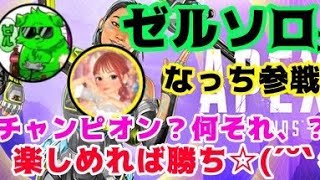 【APEX】俺の武器、銃身曲がってね？withなっち#4【ゼルソロ】
