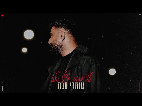 עוד מקום אצלי בלב