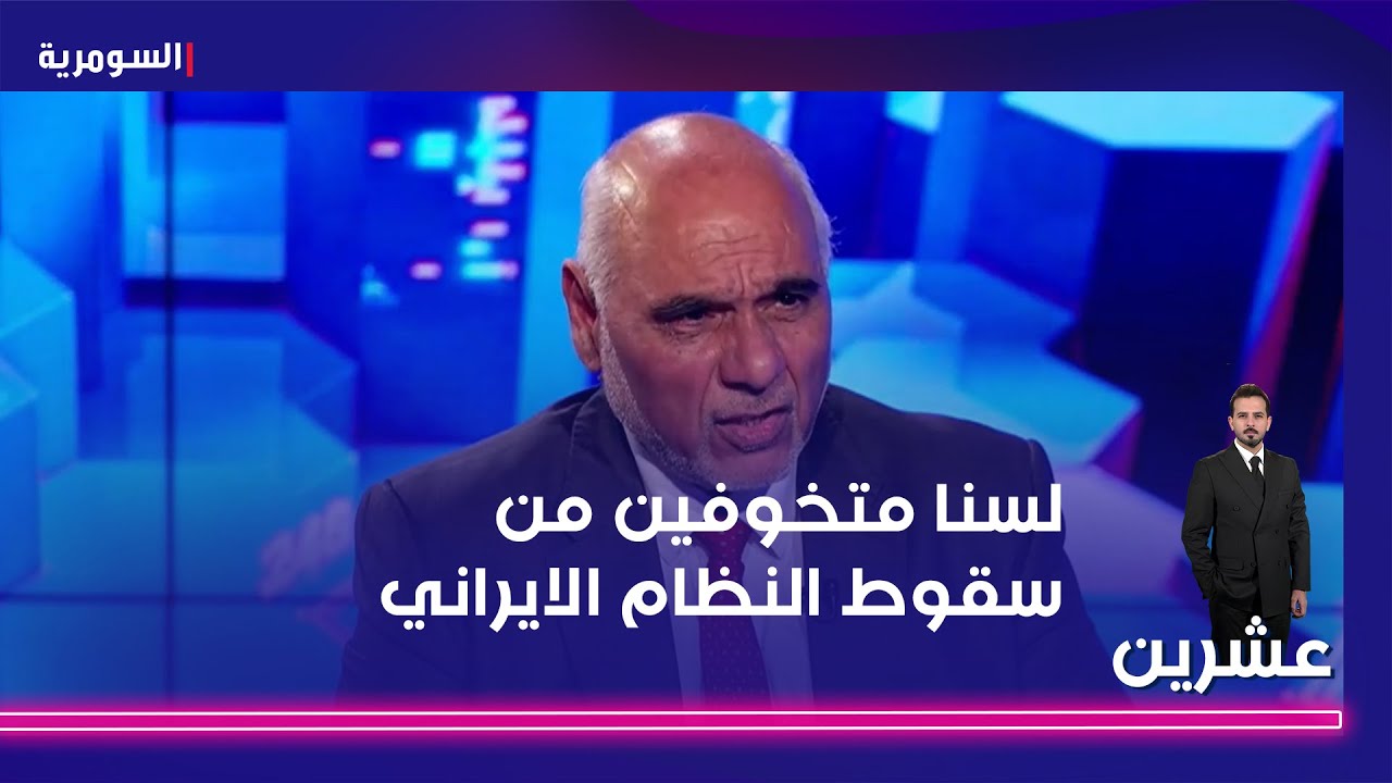 فيديو | البياتي: لسنا متخوفين من سقوط النظام الايراني ولا توجد حرب جديدة بين ايران والكيان
