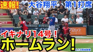 速報！今季14号㊗️ホームラン大谷翔平　第1打席【6.13現地映像】ドジャース0-0Wソックス1番DH大谷翔平  1回表無死ランナーなし