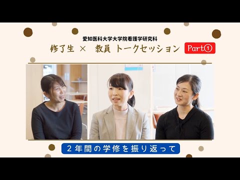 看護学科 【修了生トークセッション Part①】２年間の学修を振り返って【愛知医科大学大学院看護学研究科】