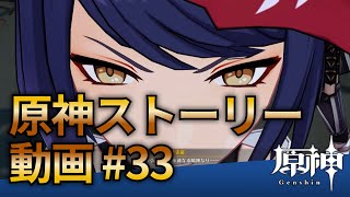 【原神ストーリー第33話-稲妻編-】フルHD画質で観るゲーム実況