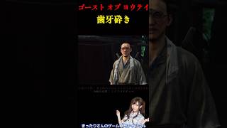 ゴースト・オブ・ヨウテイ　歯牙砕き