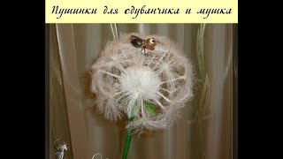 МК по изготовлению пушинок для одуванчика и мушки из пластики. #Елена_Лаврентьева