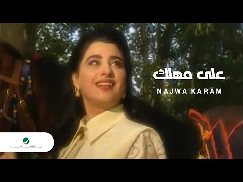 Najwa Karam Aala Mahlak نجوى كرم - على مهلك